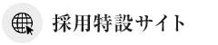 採用特設サイト